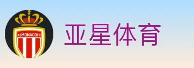 亚星体育 logo